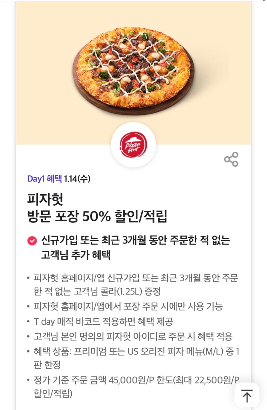 피자헛 포장 50% 할인