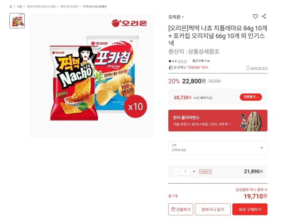 찍먹나쵸 치폴레마요 10개 + 포카칩 10개