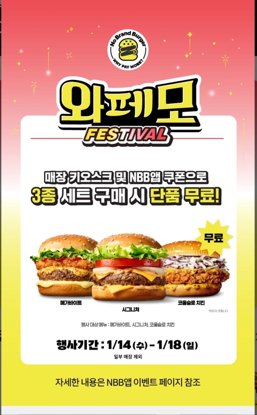 노브랜드버거 3종 세트 구입 시 단품 증정