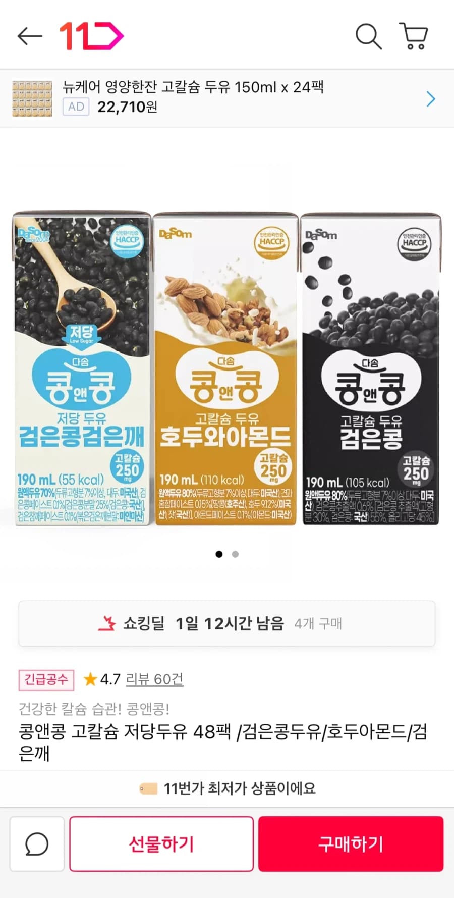 콩앤콩 고칼슘 저당두유 48팩