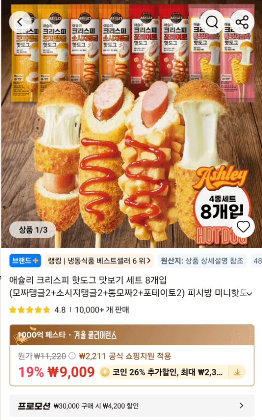 애슐리 크리스피 핫도그 8개입(모짜탱글2+소시지탱글2+통모짜2+포테이토2)