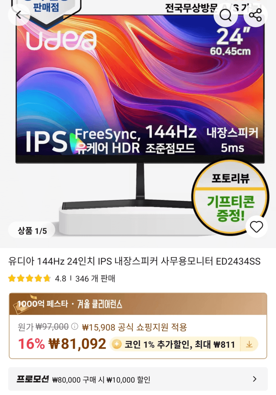 유디아 144Hz 24인치 IPS 내장스피커 사무용모니터 ED2434SS