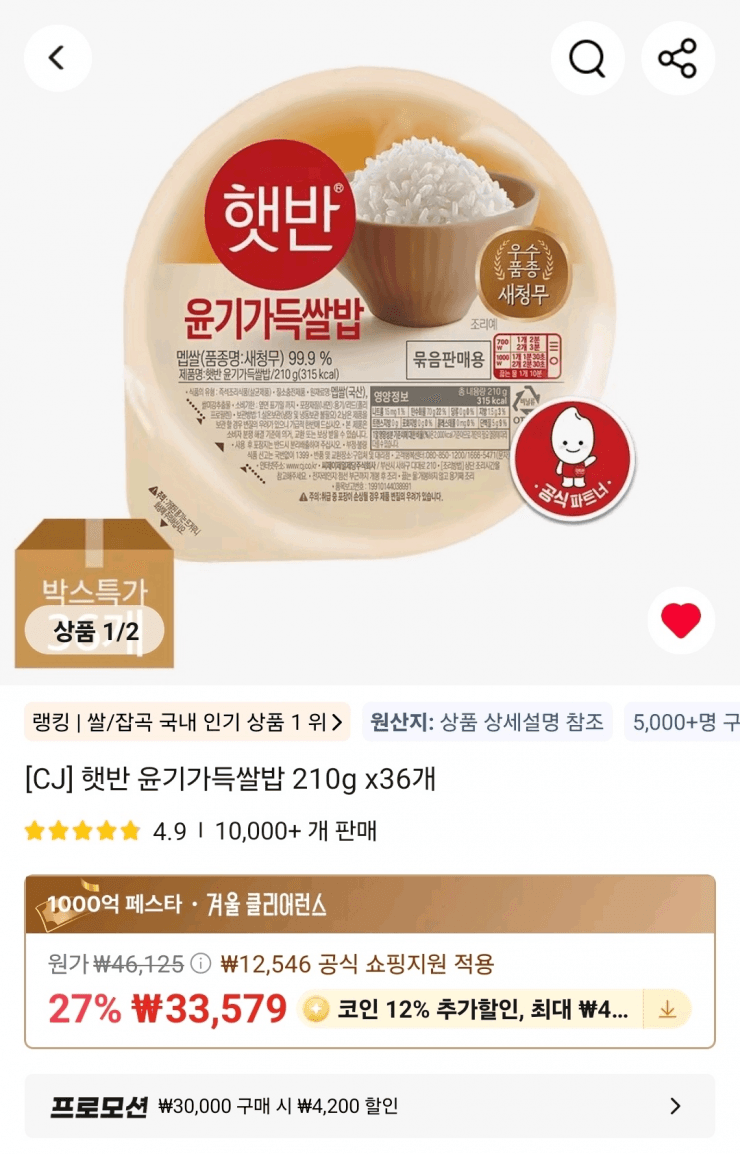 CJ 햇반 윤기가득쌀밥 210g 36개
