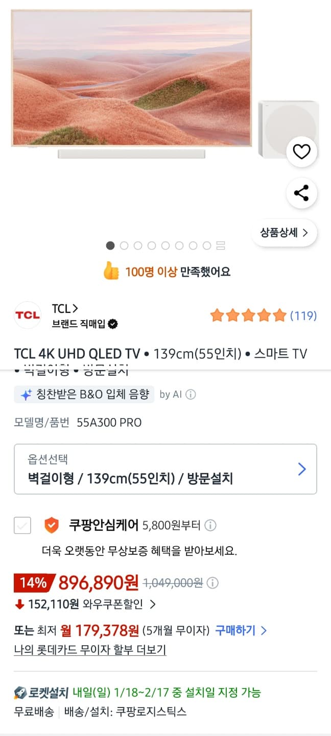 TCL 55인치 4K QLED 프레임 TV 벽걸이형 + 사운드바 + 서브우퍼
