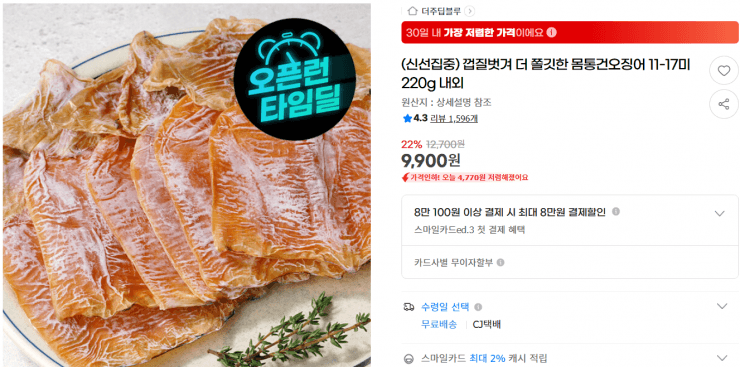 껍질벗겨 더 쫄깃한 몸통건오징어 11-17미 220g