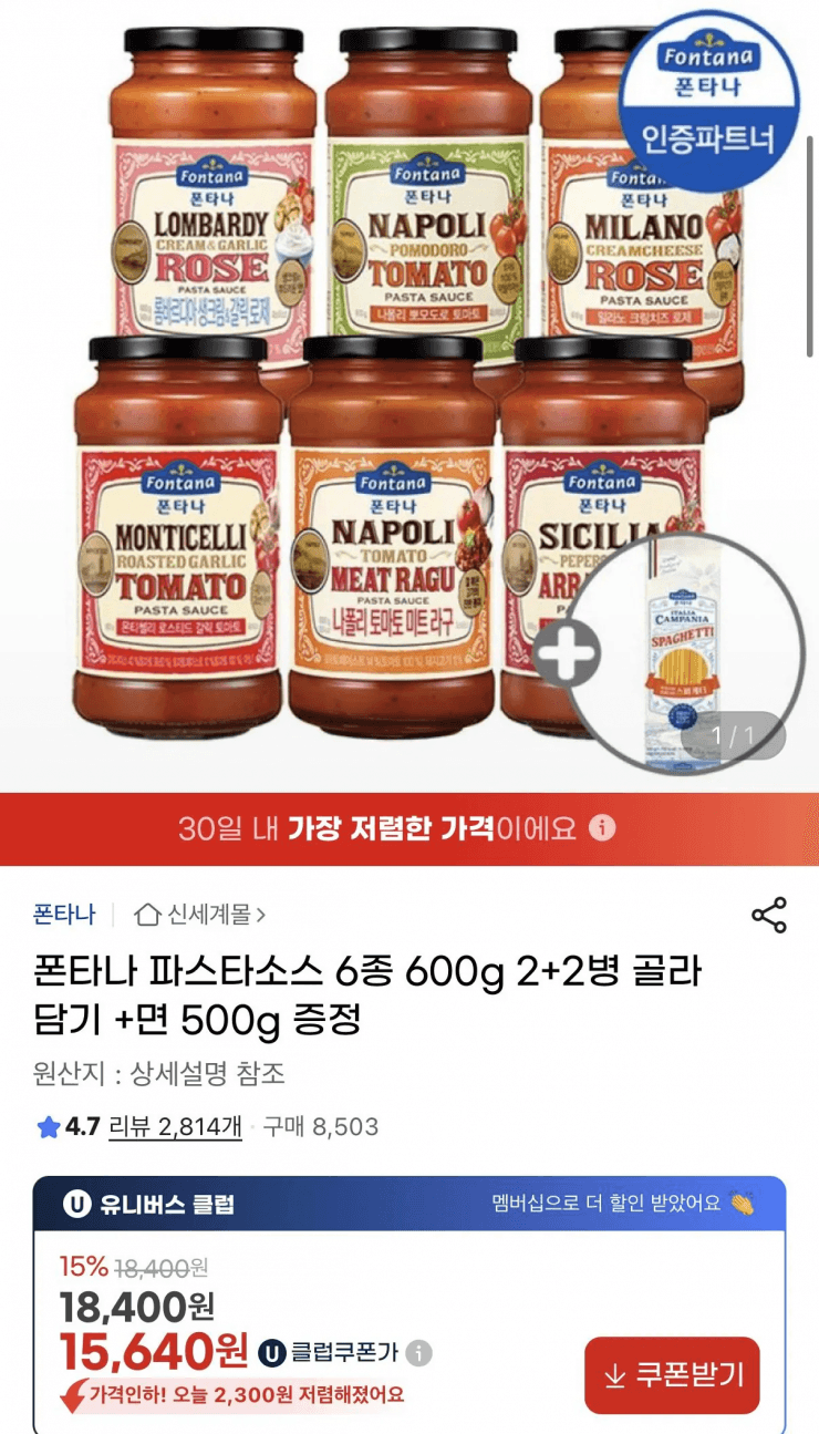폰타나 파스타소스 6종 600g 2+2병 골라담기 +면 500g 증정